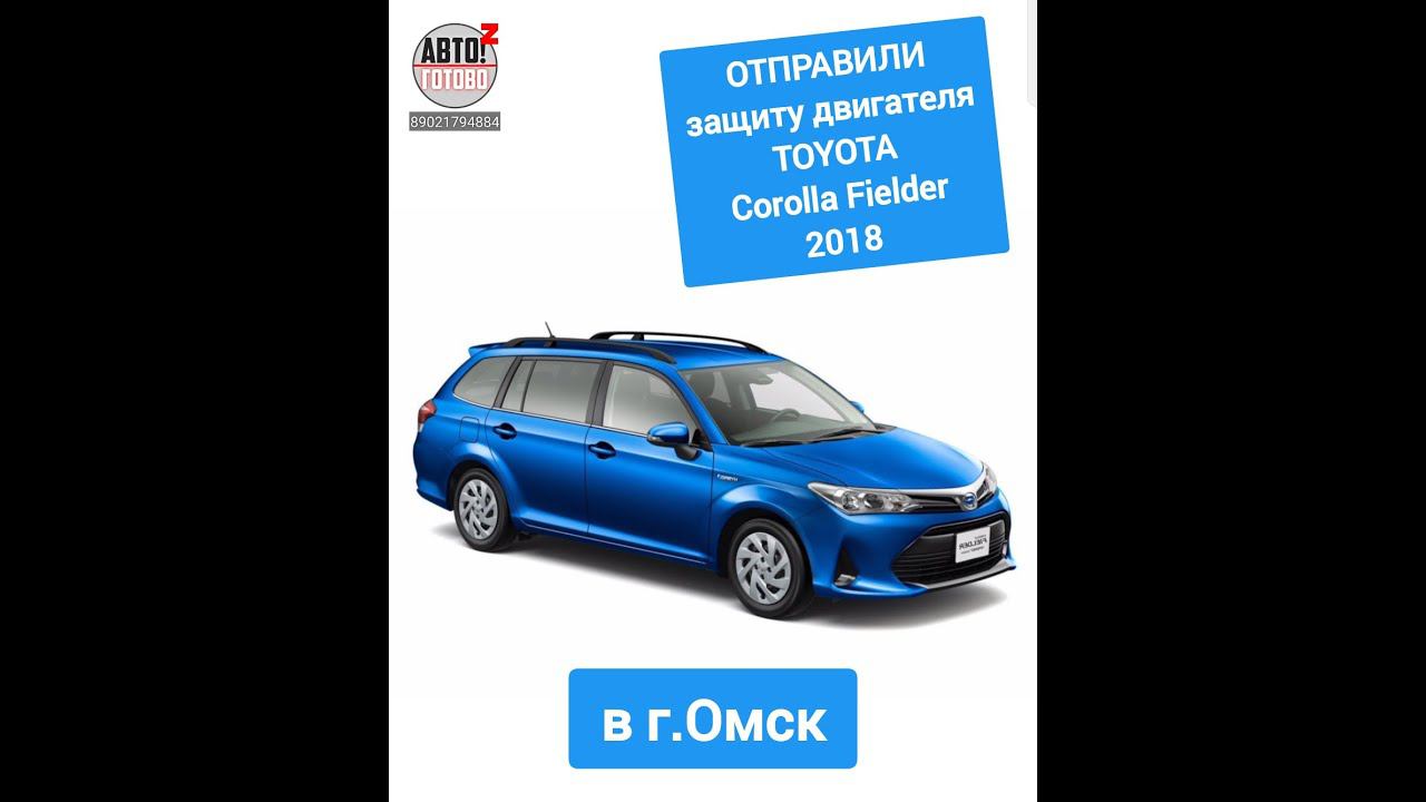 TOYOTA Corolla Fielder 2018. Защита двигателя и кпп. ОТПРАВКА в г.Омск