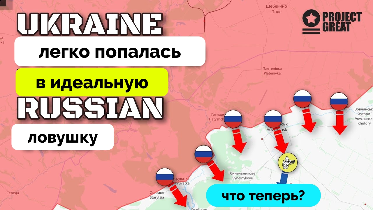 Ловушка: Россия Проведет Массированное Наступление в Районе Харькова, Украина Мощно Атаковала Крым |