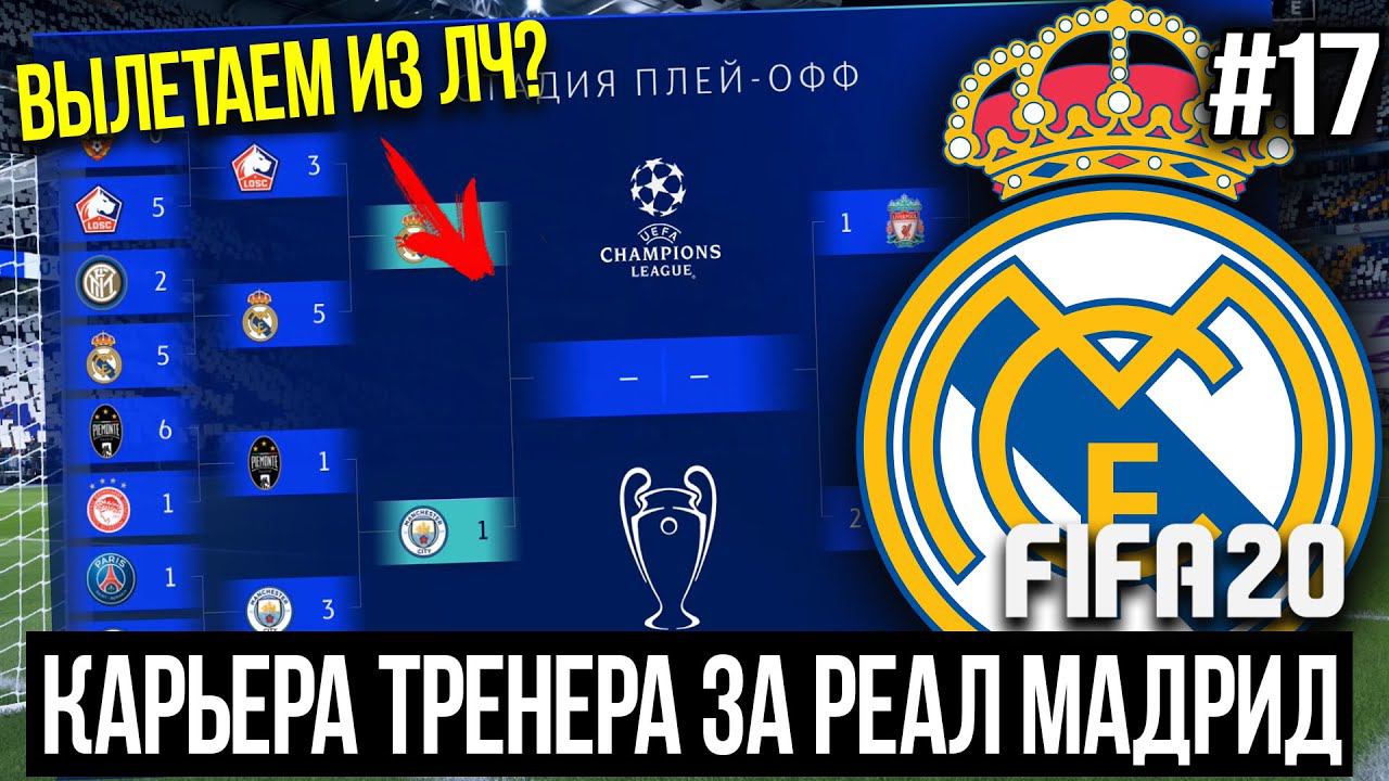 FIFA 20 | Карьера тренера за Реал Мадрид [#17] | ЭТО КОНЕЦ КАРЬЕРЫ? РЕАЛ ВЫЛЕТЕЛ ИЗ ЛЧ?