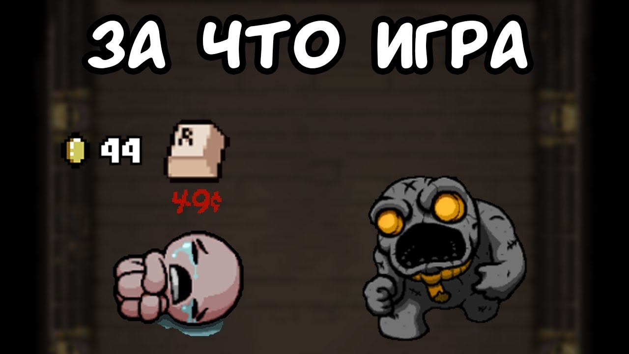 Как это назвать | The Binding of Isaac: Repentance |27|