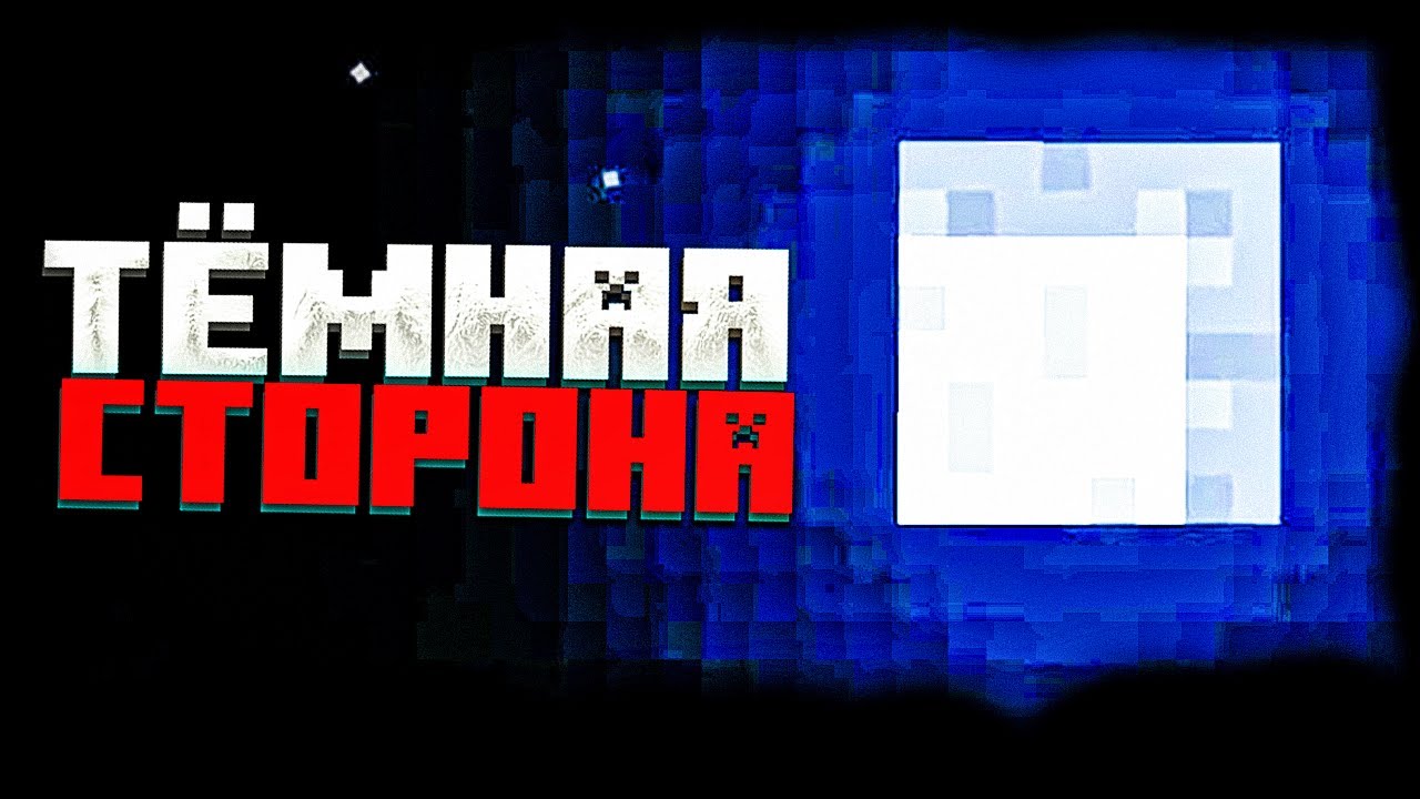 ТЁМНАЯ СТОРОНА MINECRAFT_ Minecraft Alpha, mark101, arg