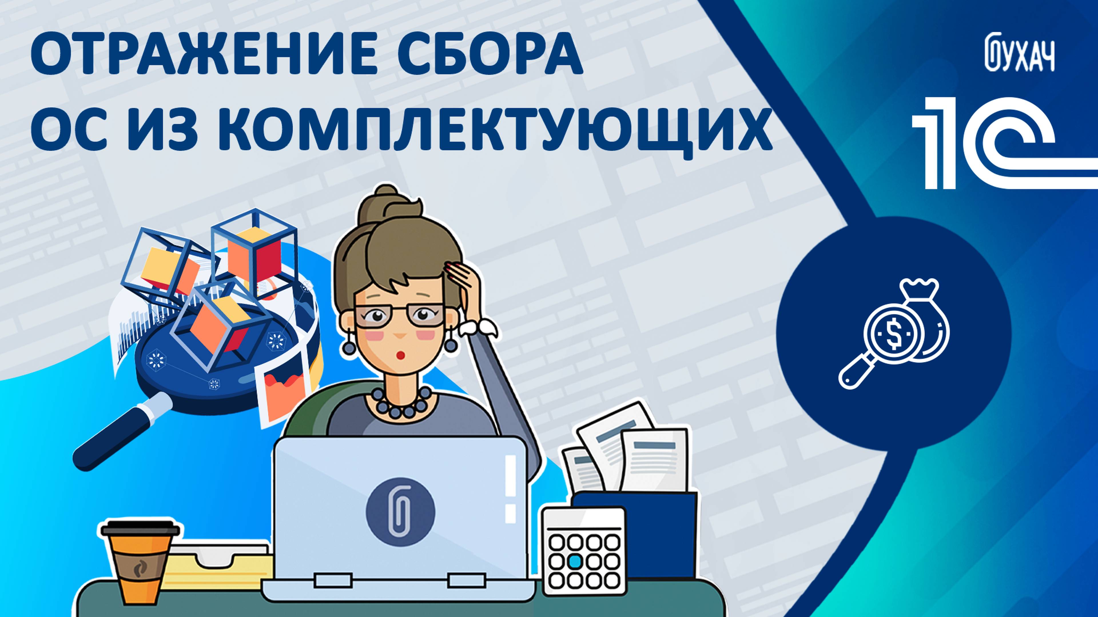 Отражение сбора ОС из комплектующих - 1С