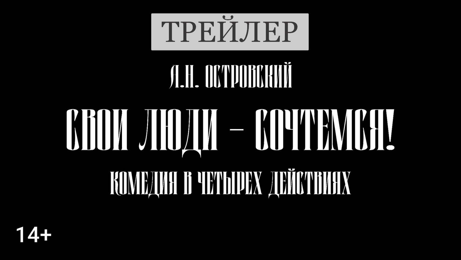 Свои люди - сочтемся! | Трейлер к спектаклю | Театральная студия 