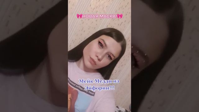 Мейк Мэдди из Эйфории