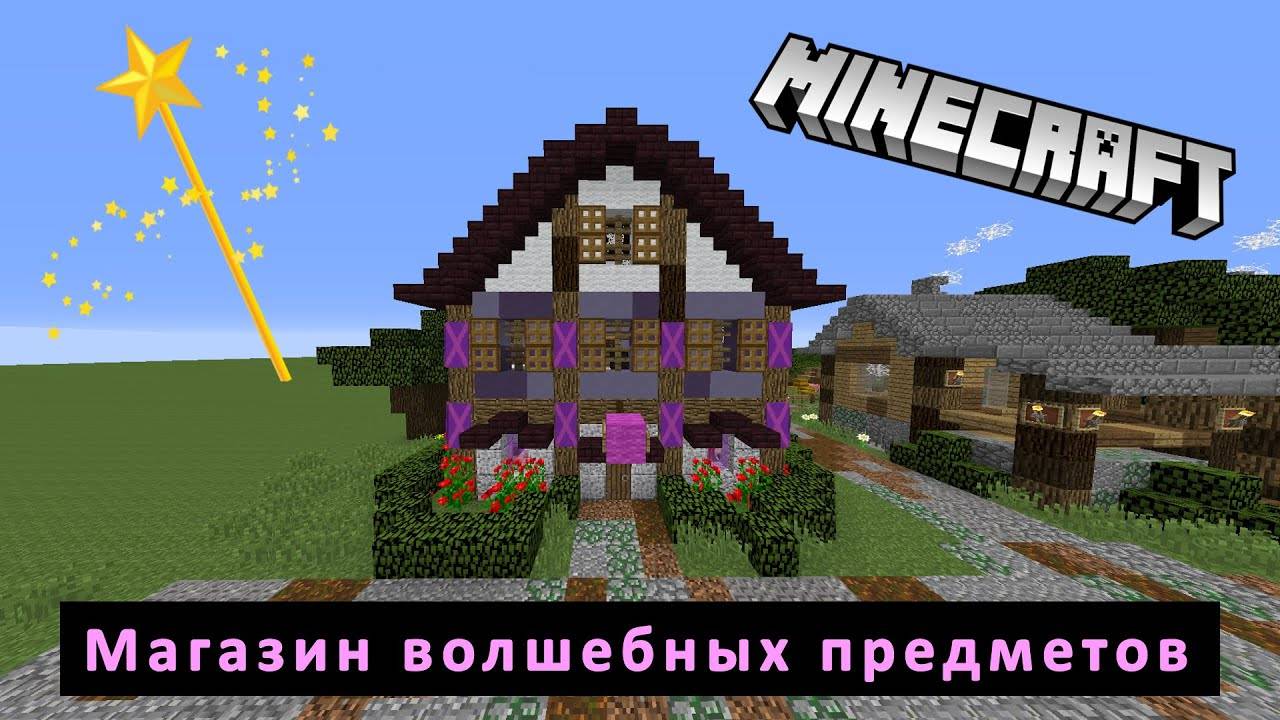 Магазин волшебных предметов. Строим мир фэнтези в Minecraft #3.