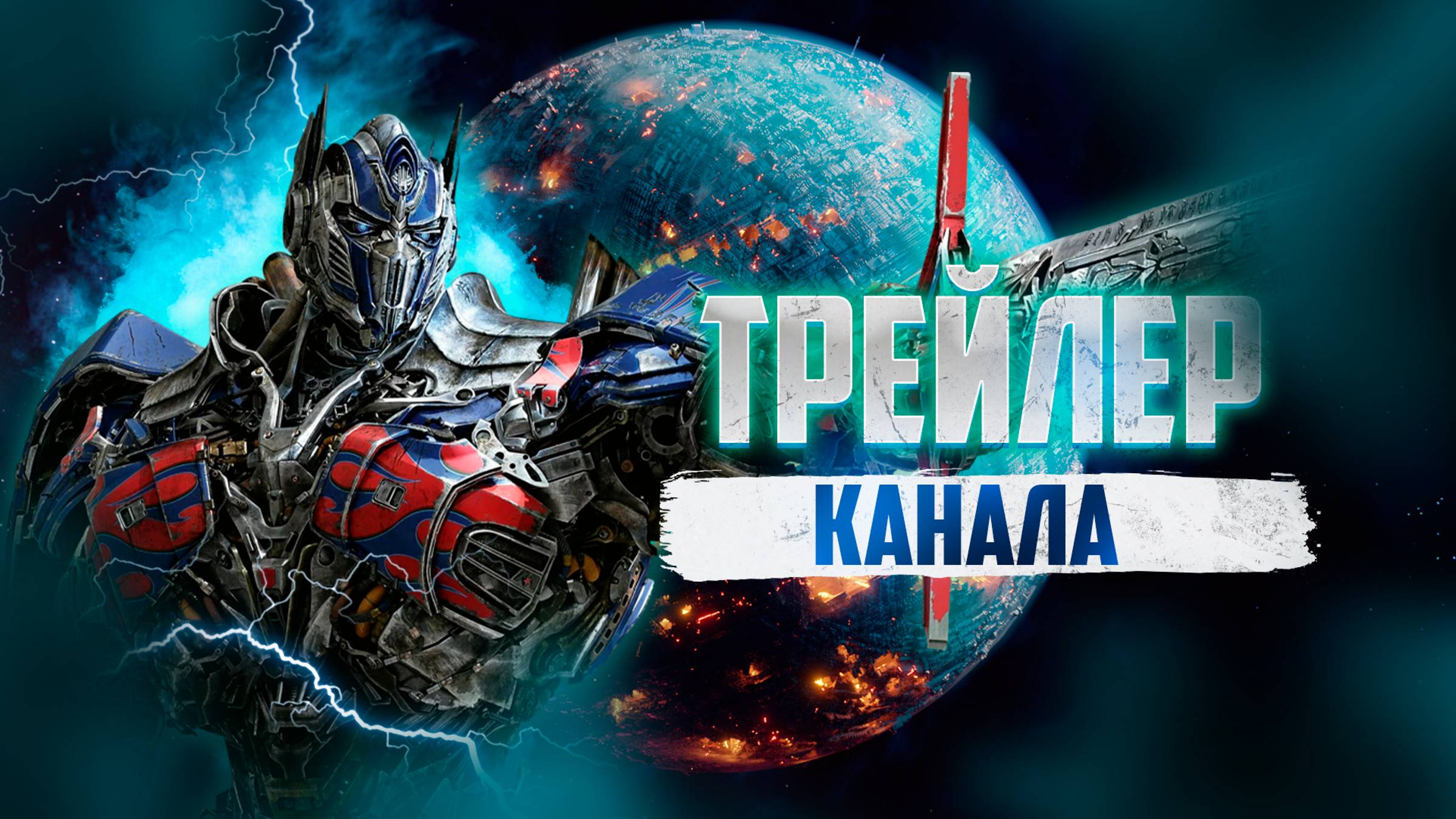 🔹Трейлер Канала || Evil Optimus prime || 2024🔹[4k]😎