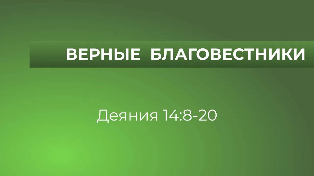 NA - Верные благовестники ⧸⧸ Деяния апостолов 14_8-20 ⧸⧸ Вениамин Козорезов