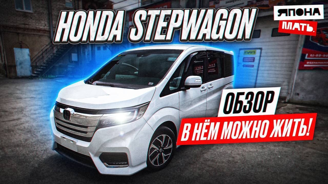 ОБЗОР Honda Stepwgn | САМЫЙ СЕМЕЙНЫЙ