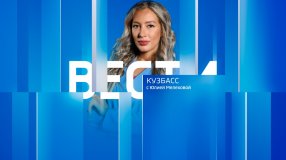 Вести-Кузбасс.Новости от 30 04 2024