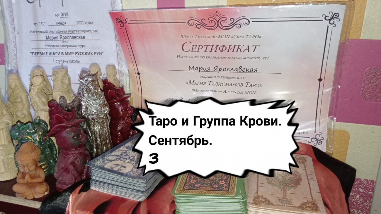 Таро и Группа Крови. 3, о сентябре