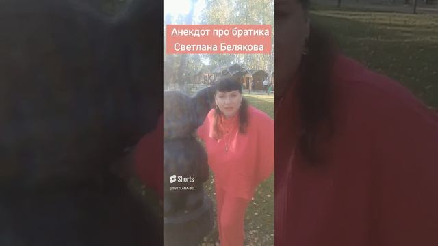 Анекдот про братика.  Светлана Белякова