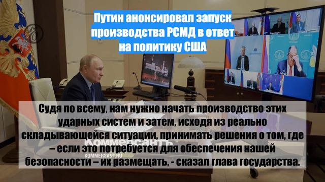 Путин анонсировал запуск производства РСМД в ответ на политику США