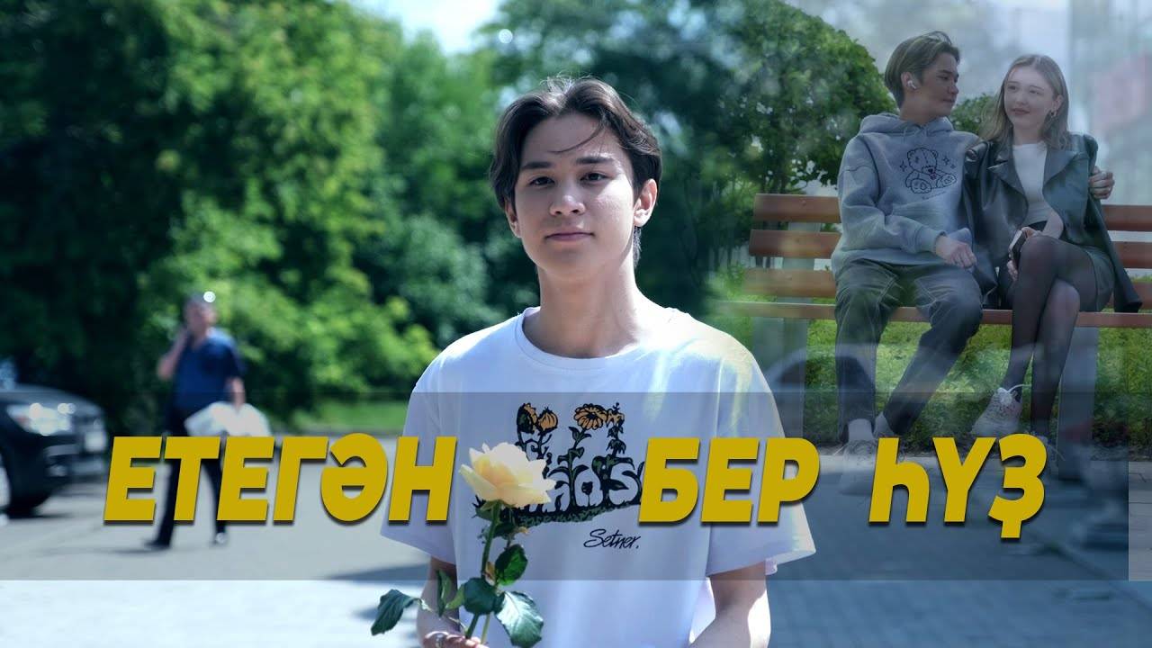 🌹ПРЕМЬЕРА КЛИПА🌹 ЕТЕГӘН - Бер һүҙ