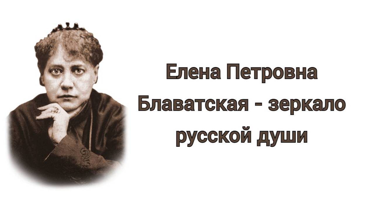 Е. П. Блаватская - зеркало русской души