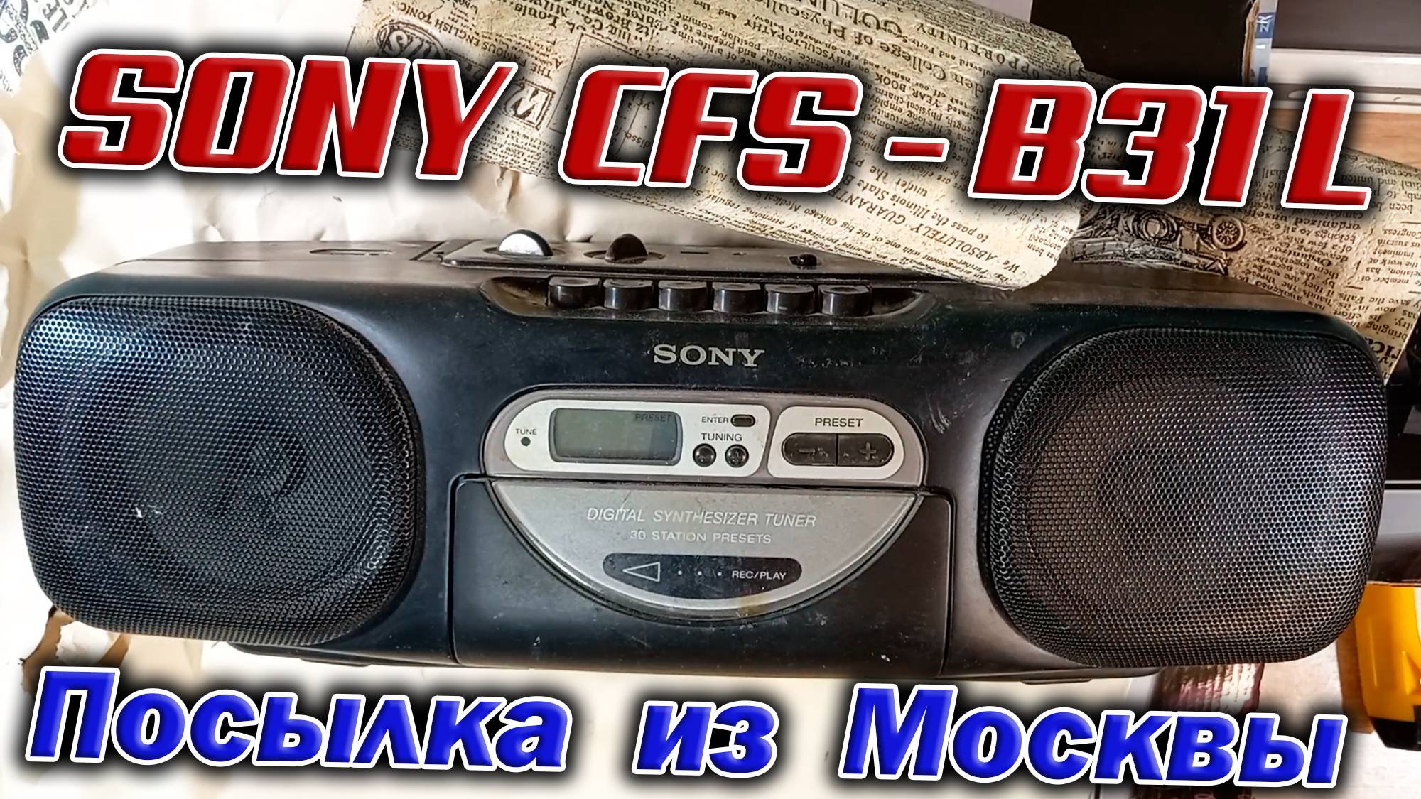 Пришла из Москвы посылка, а в ней магнитола Sony CFS-B31L 1997 года выпуска. Пополнение коллекции !