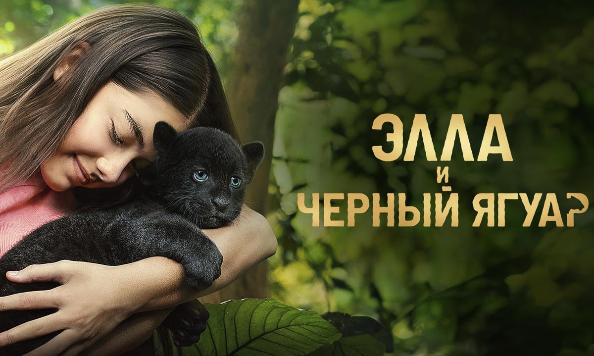 Элла и черный ягуар - Русский трейлер (2024)