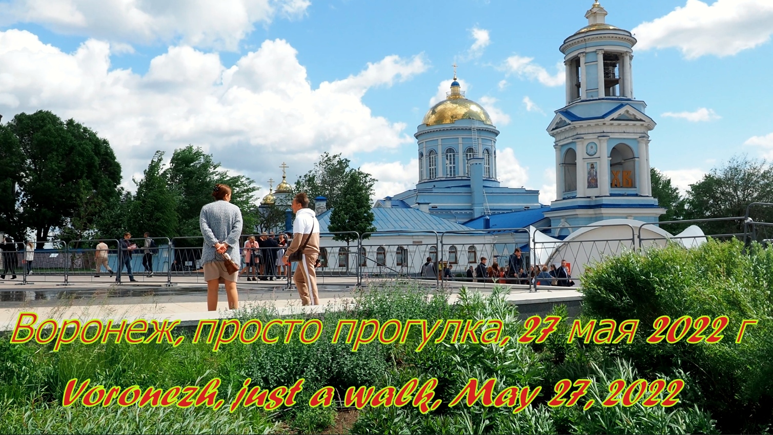 Воронеж, просто прогулка, 27 мая 2022 г.mp4