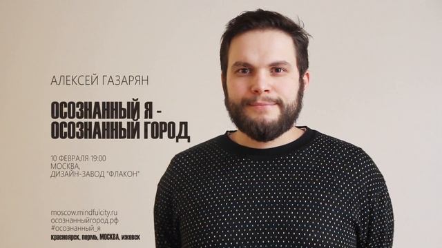 Алексей Газарян:приглашение на конференцию Осознанный Я — Осознанный Город I Москва