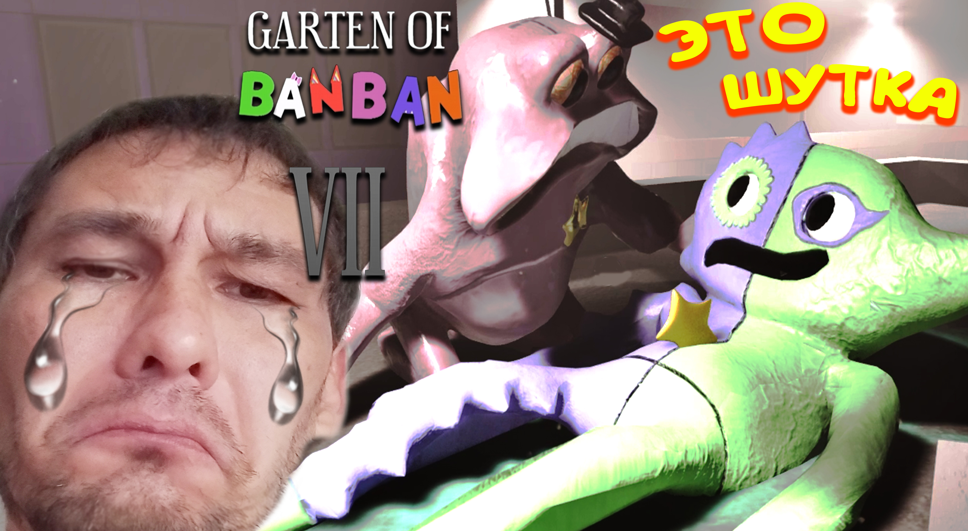 ПОСЛЕДНЯЯ ШУТКА ◈ Garten of Banban 7 #2