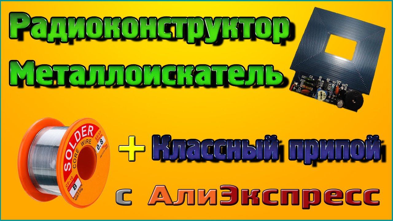 Металлоискатель Радиоконструктор + Классный припой с Алиэкспресс