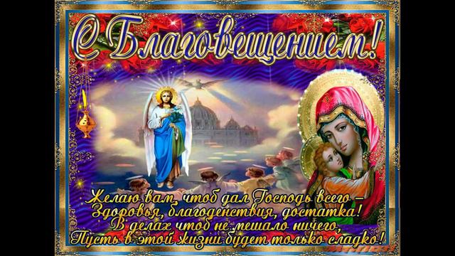 С БЛАГОВЕЩЕНИЕМ ПРЕСВЯТОЙ БОГОРОДИЦЫ!/ПОЗДРАВЛЕНИЕ