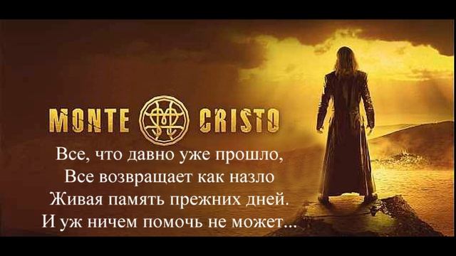 Караоке   Память прежних дней  Мюзикл Монте Кристо