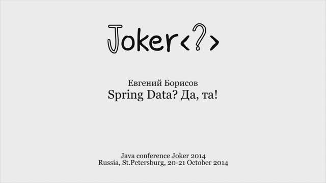 Евгений Борисов — Spring Data Да, та!