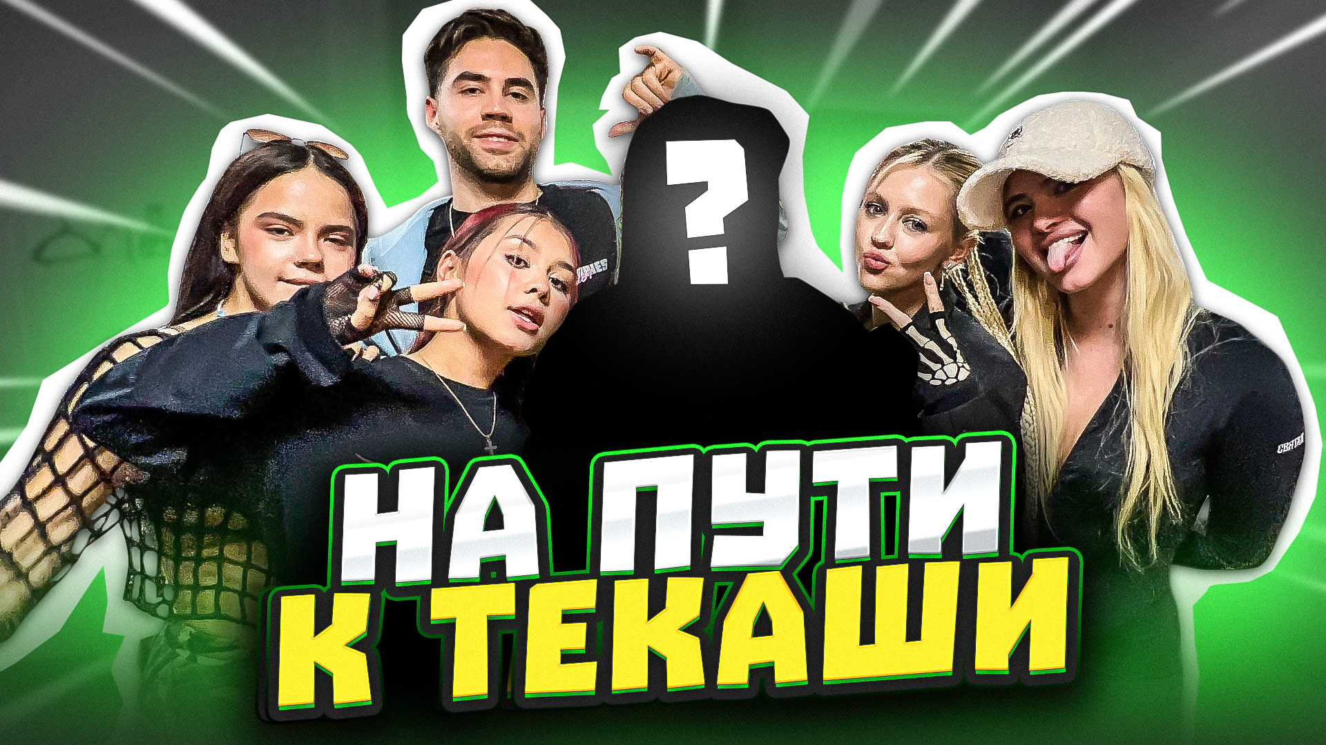 На пути к Tekashi ? Часть 1