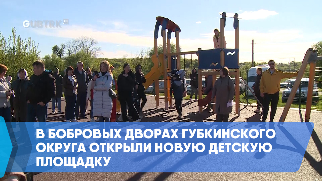 В Бобровых Дворах Губкинского округа открыли новую детскую площадку