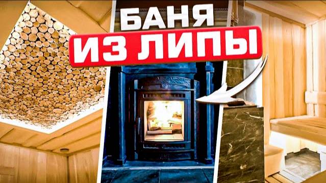 НЕБОЛЬШАЯ баня 3 на 3. Обзор уютной бани из липы!