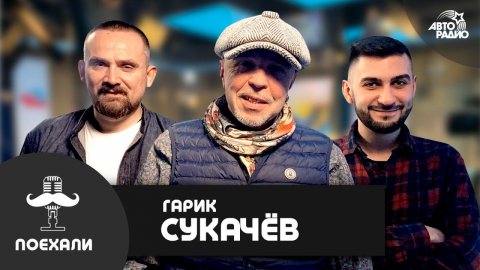 Гарик Сукачёв - юбилейный тур, новый альбом, почему не считает рэп №1 в современной музыке