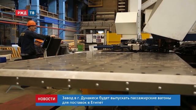 ТМХ приобрёл вагоностроительный завод в городе Дунакеси || Новости 10.06.2020