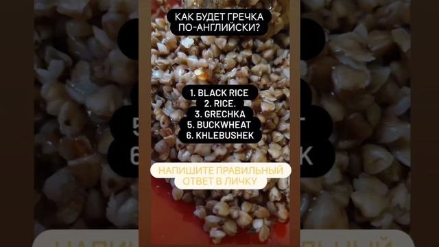 Гречка по-английски