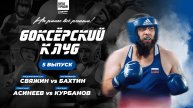 БОКСЁРСКИЙ КЛУБ 2 | 5 ВЫПУСК