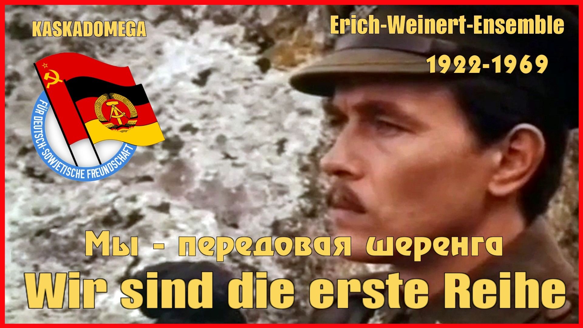 Мы - передовая шеренга Wir sind die erste Reihe 1922-1969 HD 1080p.mp4