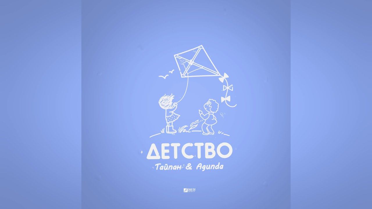 Тайпан & Agunda - Детство (2023 г ) новинка года !! (4к)