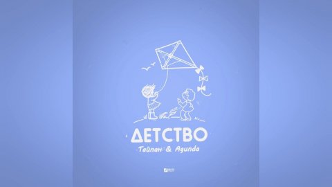 Тайпан & Agunda - Детство (2023 г ) новинка года !! (4к)