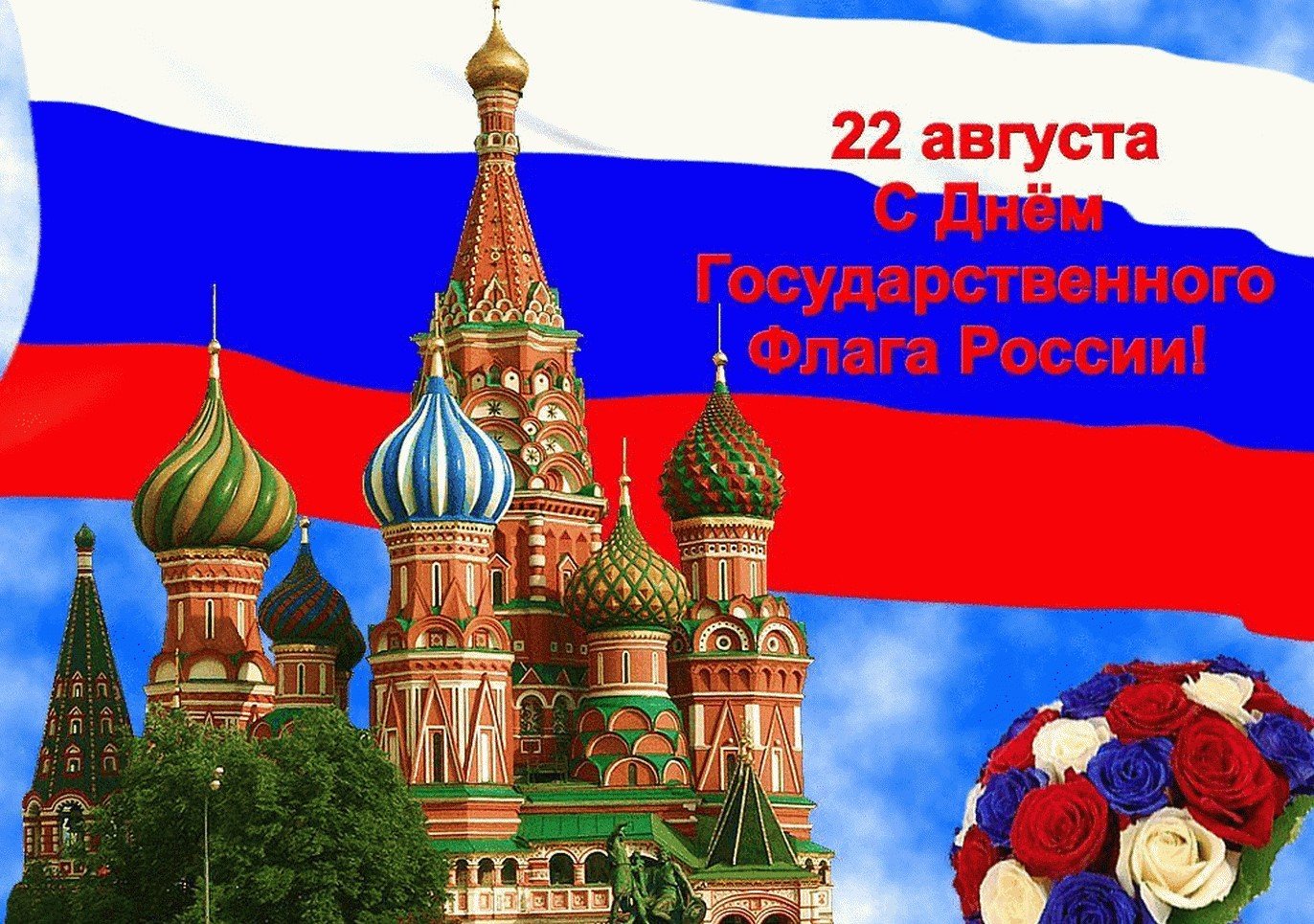 22 Августа день флага России