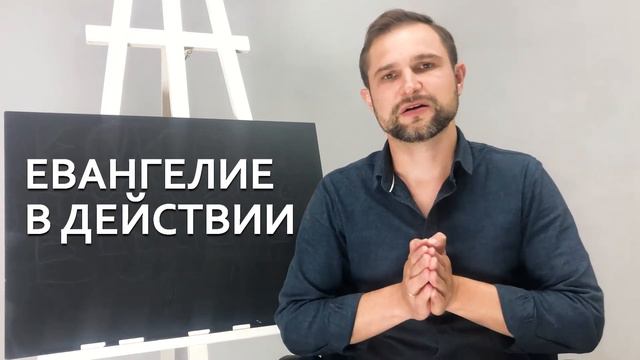 ЕВАНГЕЛИЕ В ДЕЙСТВИИ / Павел Зинченко / слово от пастора /