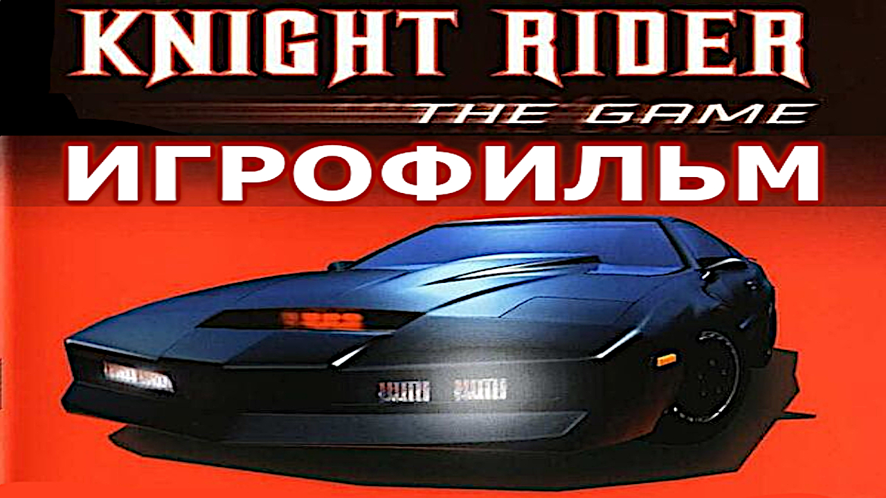 Игрофильм. Knight Rider - The Game.
