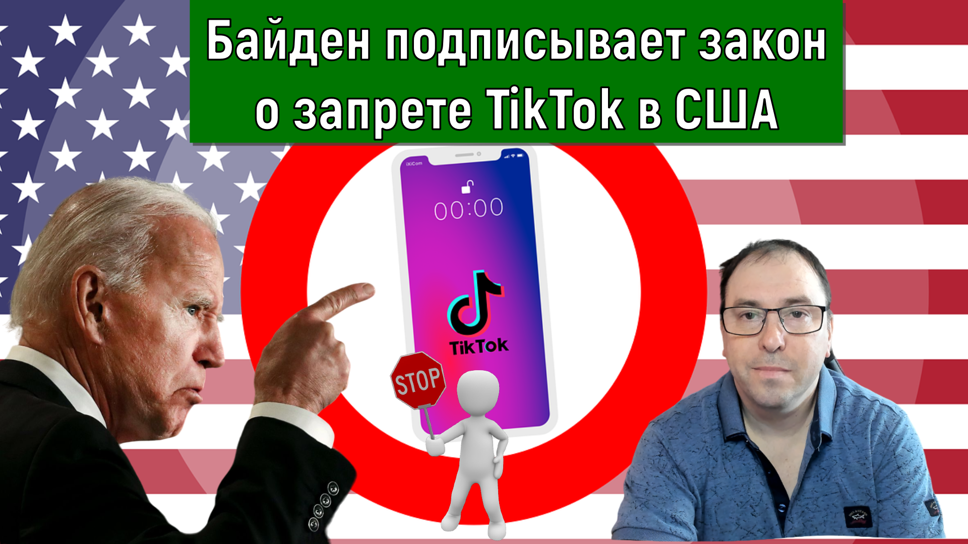 Байден подписывает закон о запрете TikTok в США