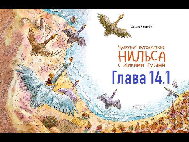 Глава 14.1. «Чудесное путешествие Нильса с дикими гусями»