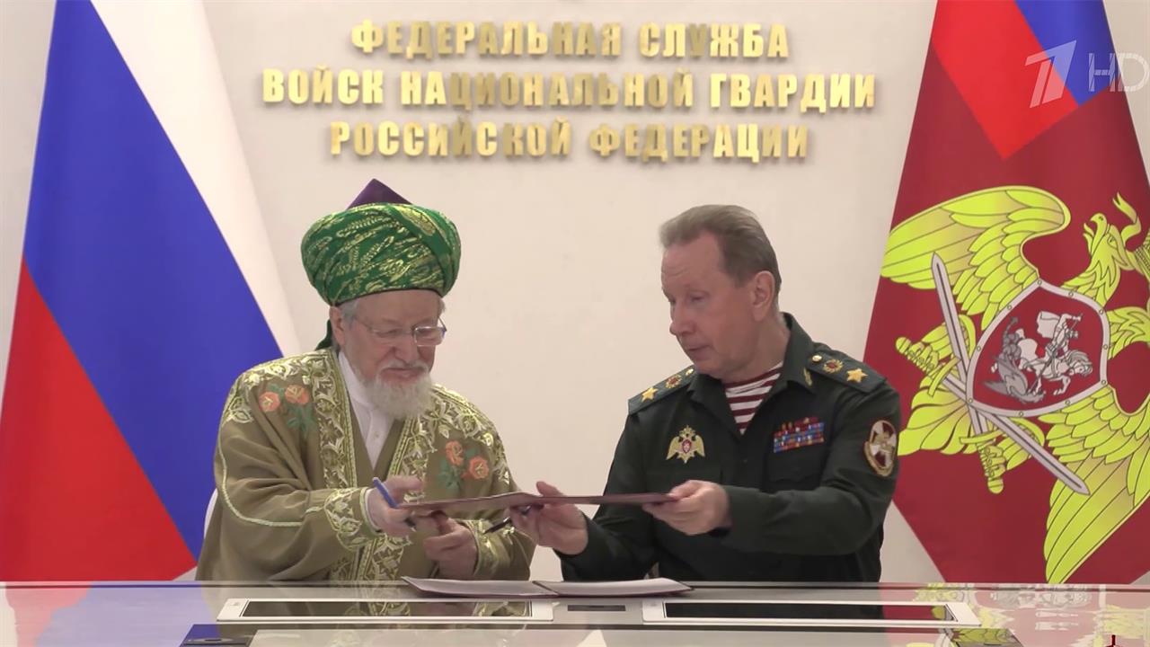 Росгвардия и Центральное духовное управление мусульман России подписали соглашение о сотрудничестве