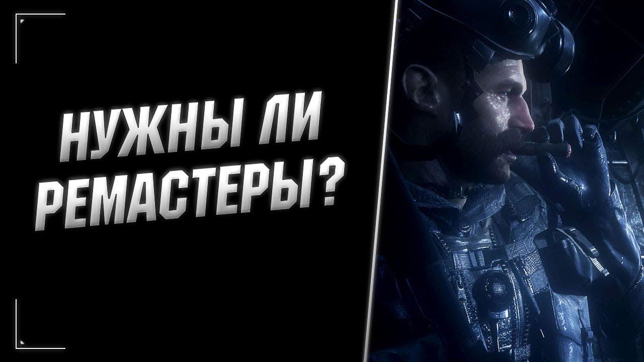 Нужны ли ремастеры?