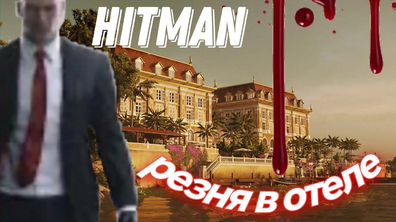 HITMAN 3  -БАНГКОК