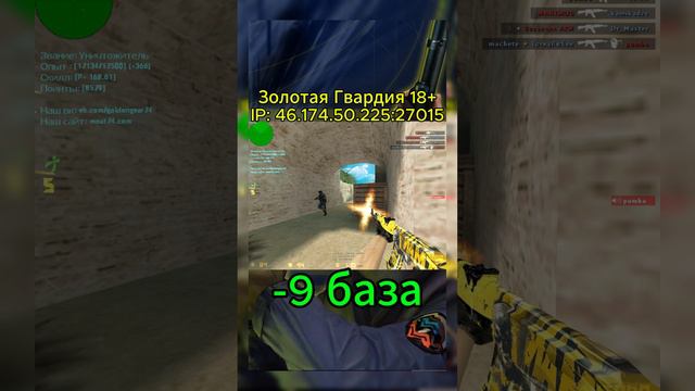 Игра в кайф #counterstrike #видео игры #cs1.6 #cs1 #Золотая Гвардия