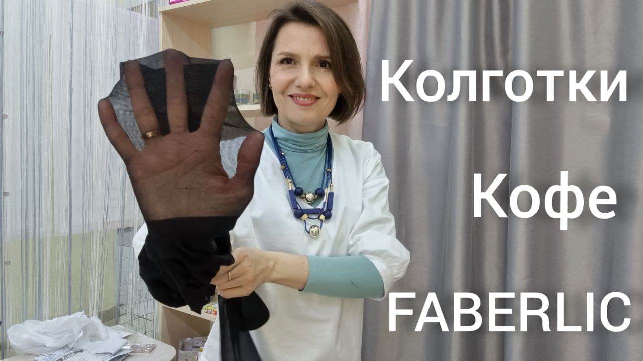 #чтокупила в #faberlic колготки,  кофе, платье