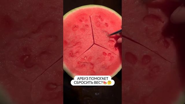 АРБУЗ ПОМОГАЕТ СБРОСИТЬ ВЕС! 🍉