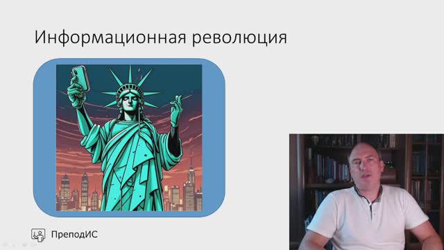 Информационная революция