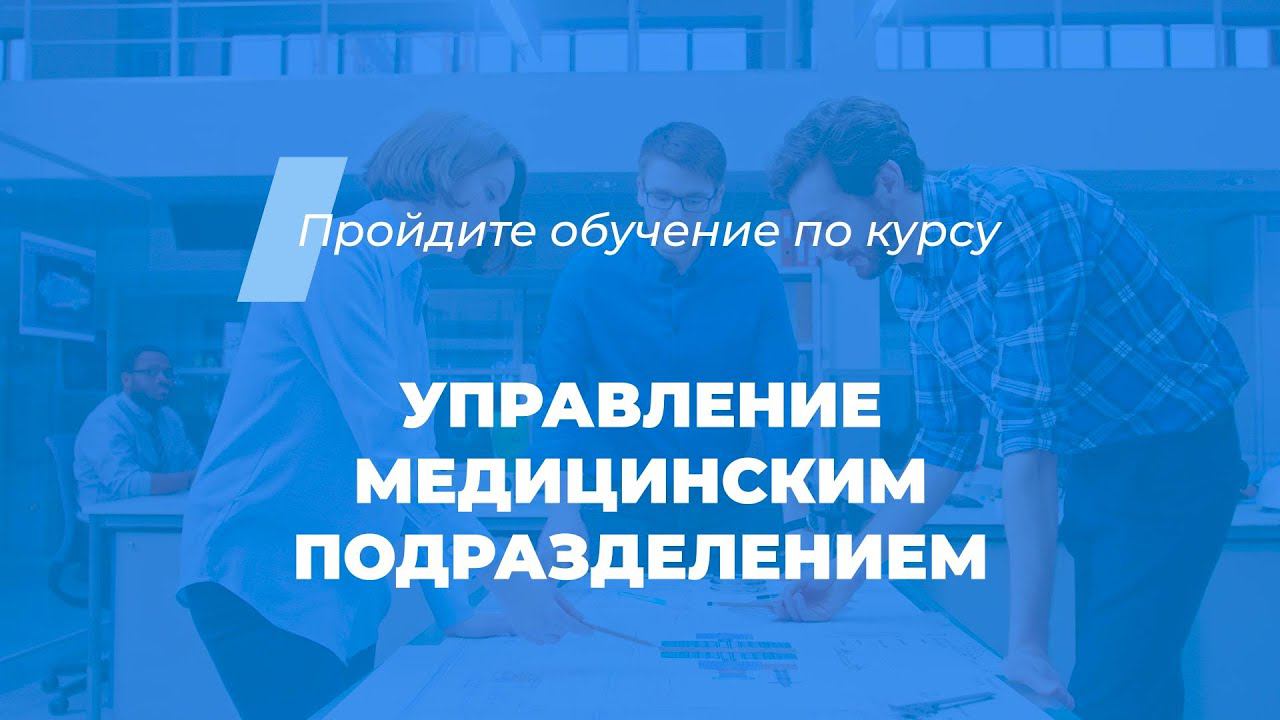 Интернет курс обучения «Управление медицинским подразделением»